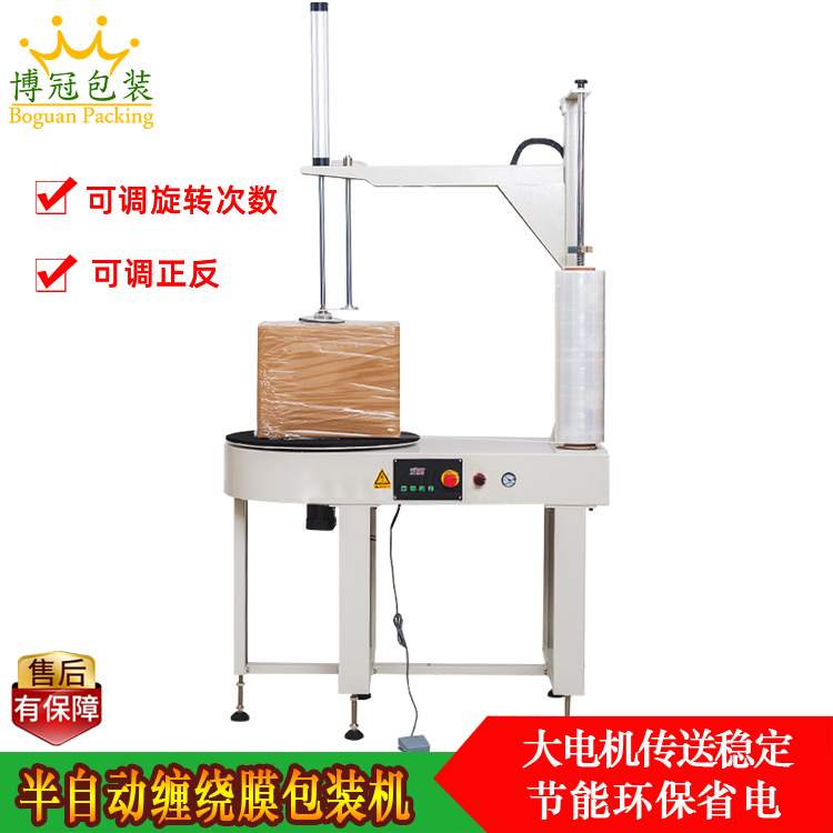 半自動纏繞膜包裝機(jī)DBC800S