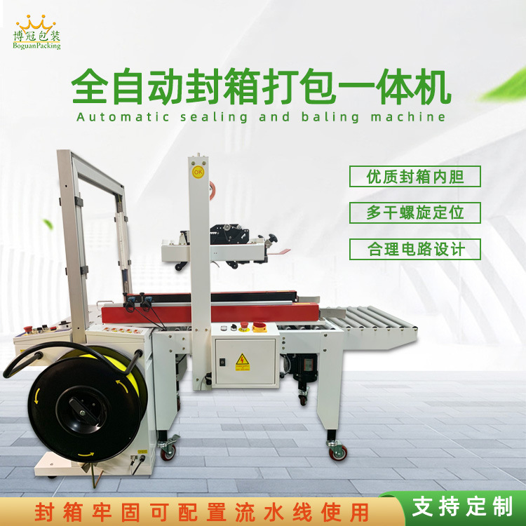 全自動(dòng)封箱打包一體機(jī)能夠自動(dòng)完成封箱和打包兩個(gè)連續(xù)的包裝步驟，無(wú)需人工干預(yù)
