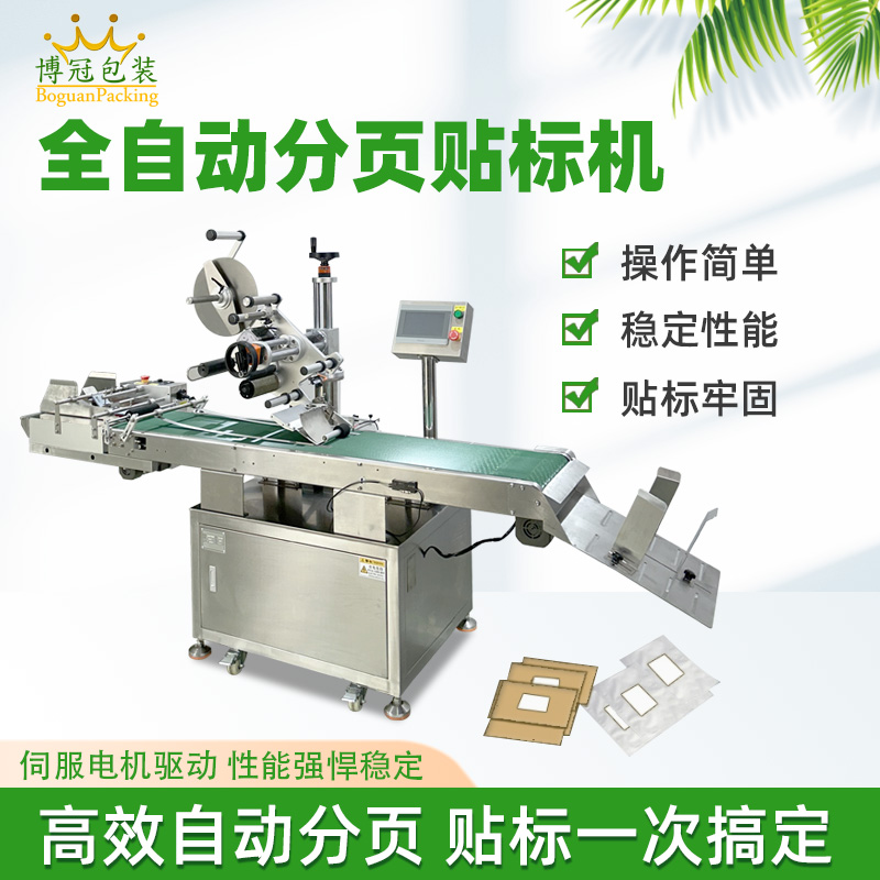 紙盒卡片分頁貼標(biāo)機(jī) 塑料包裝袋PE袋貼標(biāo)機(jī) 全自動(dòng)平面貼標(biāo)機(jī)